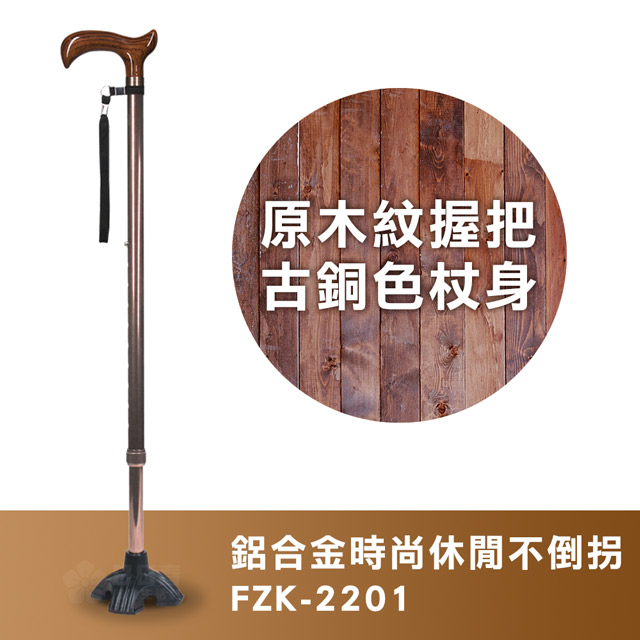 【富士康】時尚休閒拐 FZK-2201 古銅色 木質把手(鋁合金不倒拐 拐杖 助行器)