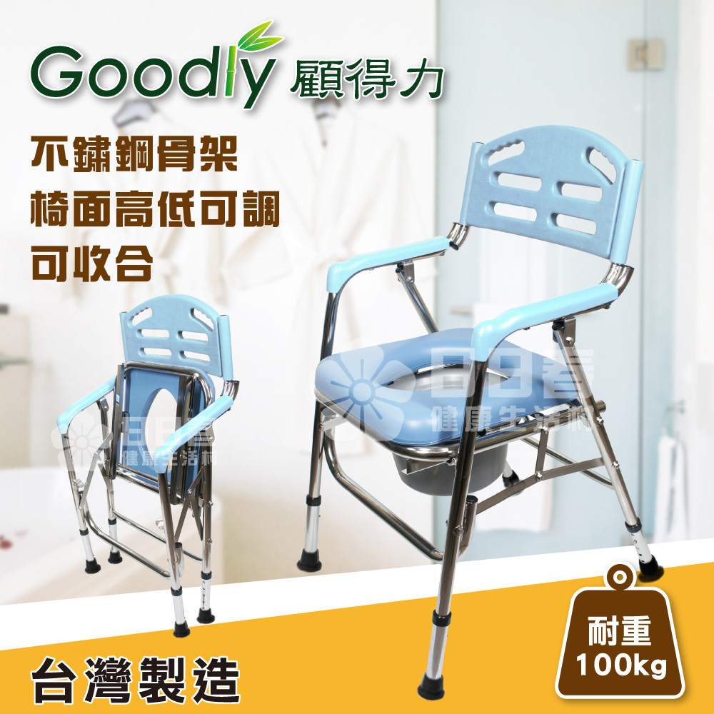 【Goodly顧得力】不鏽鋼馬桶椅 W-F35 (可收合，椅面高低可調) 不銹鋼便器椅 洗澡椅