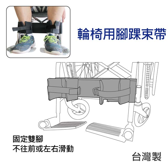 【感恩使者】輪 椅腳踝安全束帶- 小腿固定式 ZHTW1821 (旁開扣固定)-台灣製