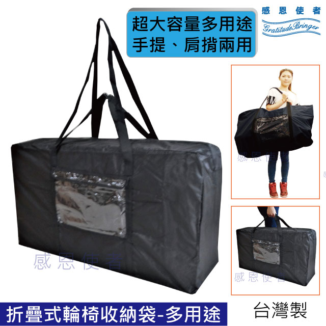 【感恩使者】折疊式輪 椅收納袋/外出袋-多用途 台灣製 ZHTW2008 超大容量 手提 肩揹兩用行李袋 收納包
