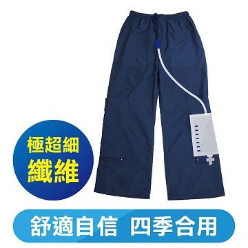 極超細纖維舒適隱藏式尿袋褲 (出口日本，四季皆合用)