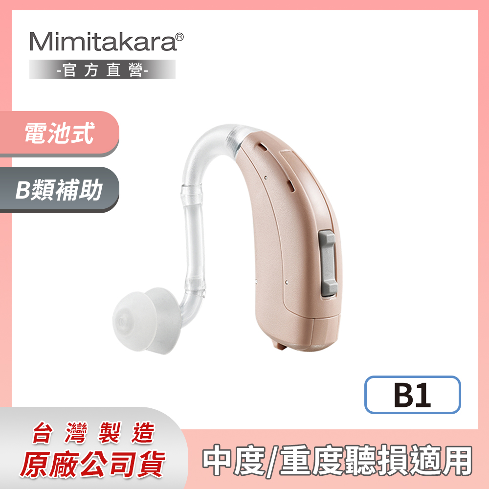 Mimitakara耳寶 ★ 數位8頻耳掛式助聽器 B1 [中、重度聽損適用[客製化遠端調整助聽器