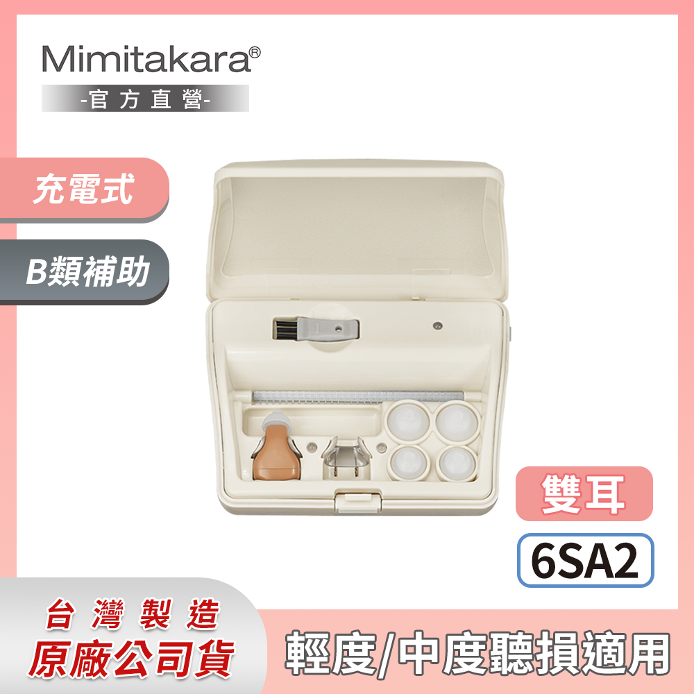 耳寶 助聽器(未滅菌) ★ Mimitakara 充電式耳內型助聽器(雙耳) 6SA2 [輕中度聽損適用