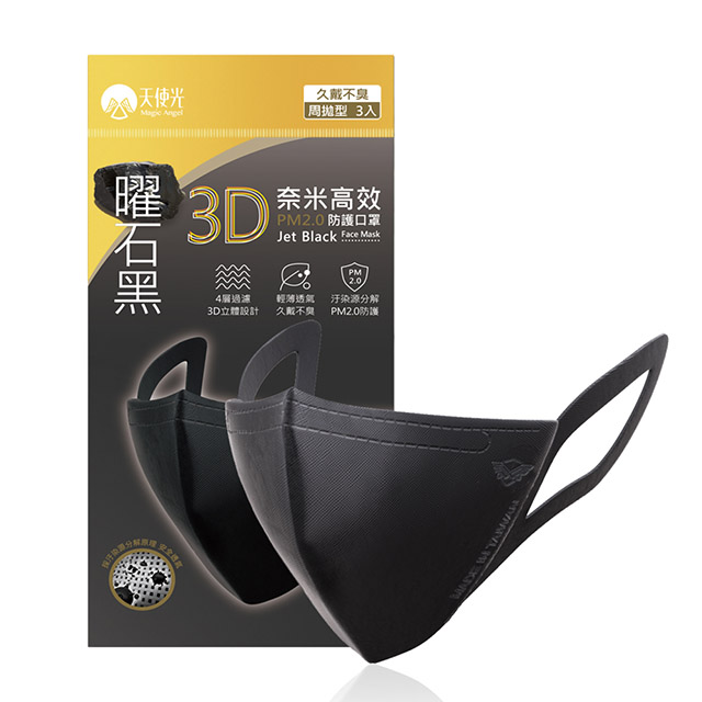天使光3D奈米高效防護口罩 時尚 防霾 PM2.5 曜石黑