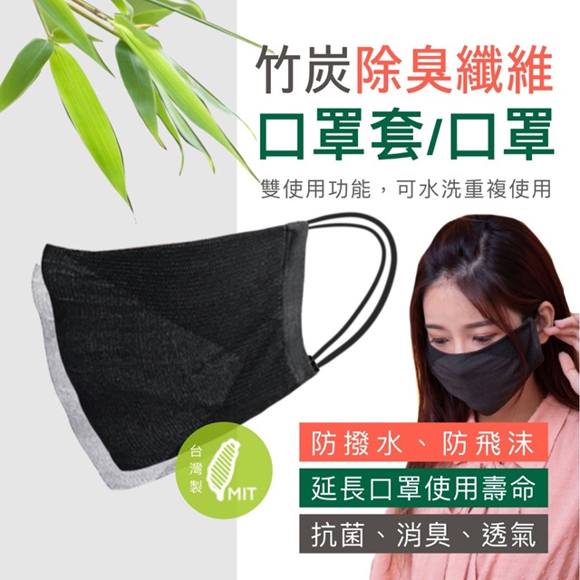 【竹纖】台灣製 竹炭纖維 布口罩套 10入 (成人大人防護墊防護套面罩活性碳棉墊)