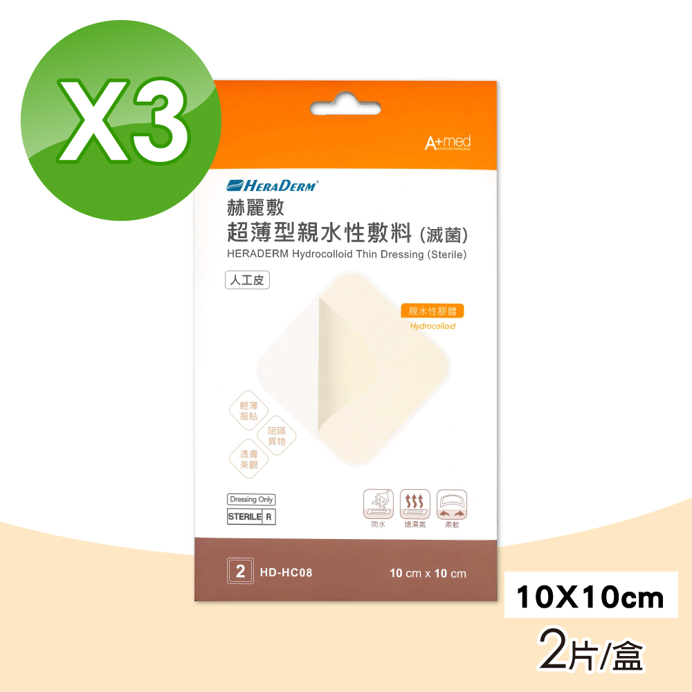 赫麗敷 HERADERM 超薄型親水性敷料 人工皮(10X10cm)-2片X3盒