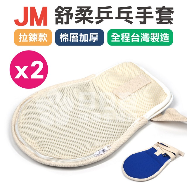 JM 舒柔乒乓手套 手拍 約束帶 (拉鍊款+棉層加厚) x2支入
