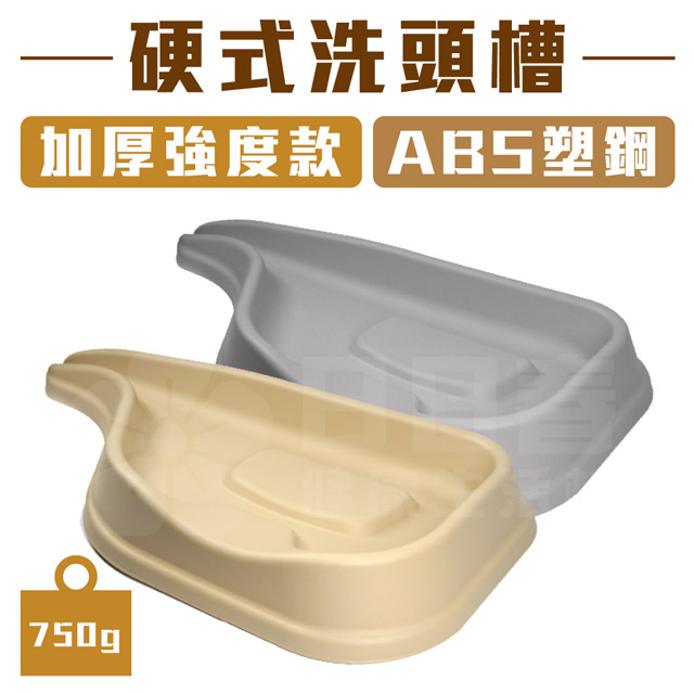 硬式洗頭槽 加厚強度款 (ABS塑鋼)