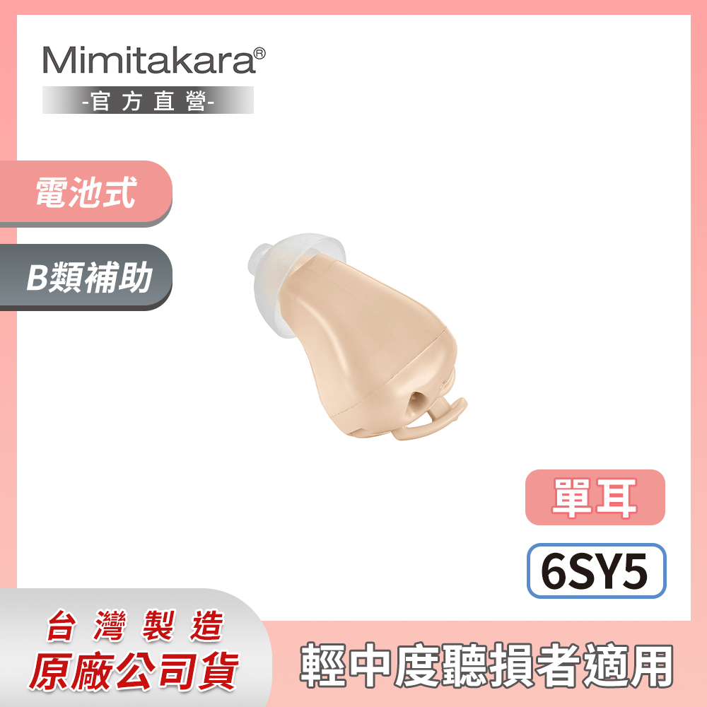 Mimitakara耳寶 ★ 6SY5 清晰耳內型耳寶助聽器 [輕、中度適用[電池式設計