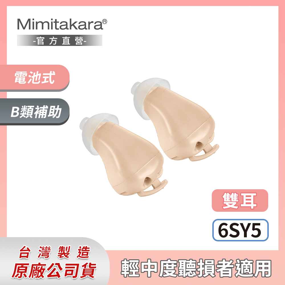 Mimitakara耳寶 ★ 6SY5 清晰耳內型耳寶助聽器-二入組 [輕、中度適用[電池式設計