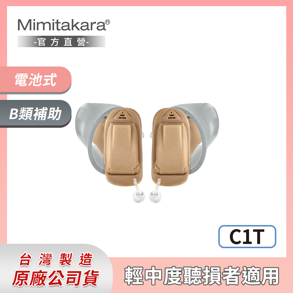 Mimitakara耳寶 ★ 數位8頻深耳道式助聽器-雙耳 C1T [輕中度聽損適用 [客製化遠端調整助聽器