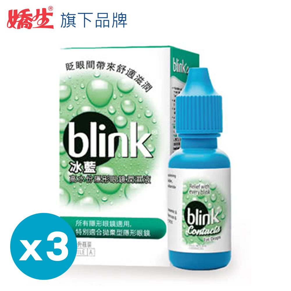嬌生旗下品牌 冰藍 BLINK 高水分隱形眼鏡潤濕液10ml-3入