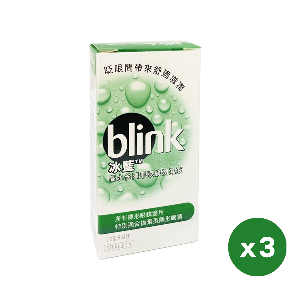 嬌生旗下品牌 冰藍 BLINK 高水分隱形眼鏡潤濕液10ml-3入