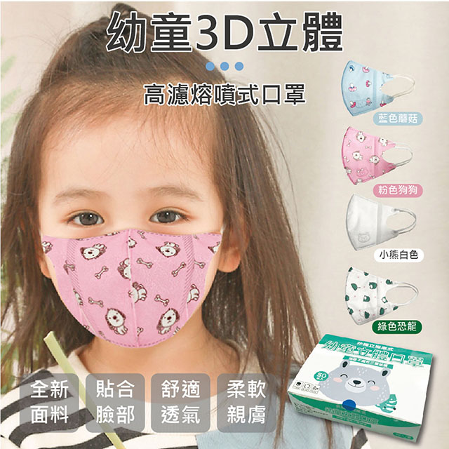 幼童3D立體拋棄式口罩(2~9歲適用)50入組