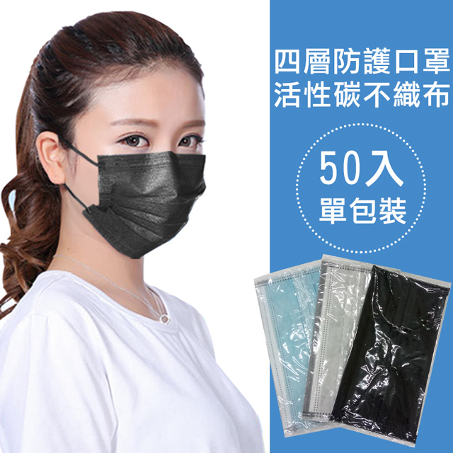 四層活性碳防塵防護清淨口罩(3盒150片獨立包裝) 現貨