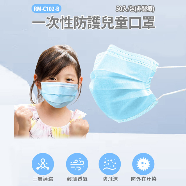RM-C102-B 一次性防護兒童口罩 50入/包