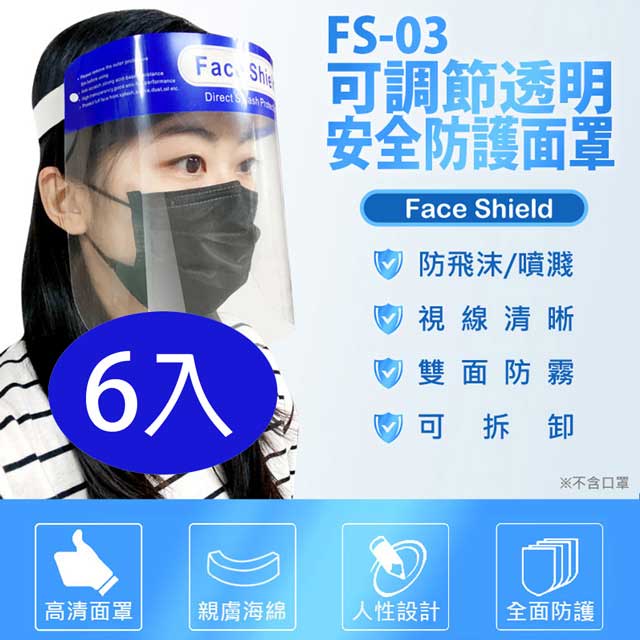 FS-03 可調節透明安全防護面罩 6入