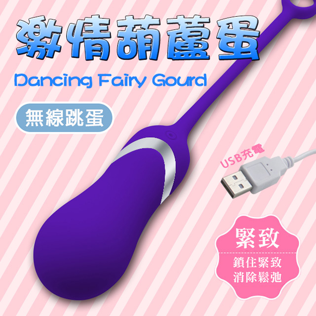 【阿芙拉精選】幸福10頻USB無線葫蘆型跳蛋-紫