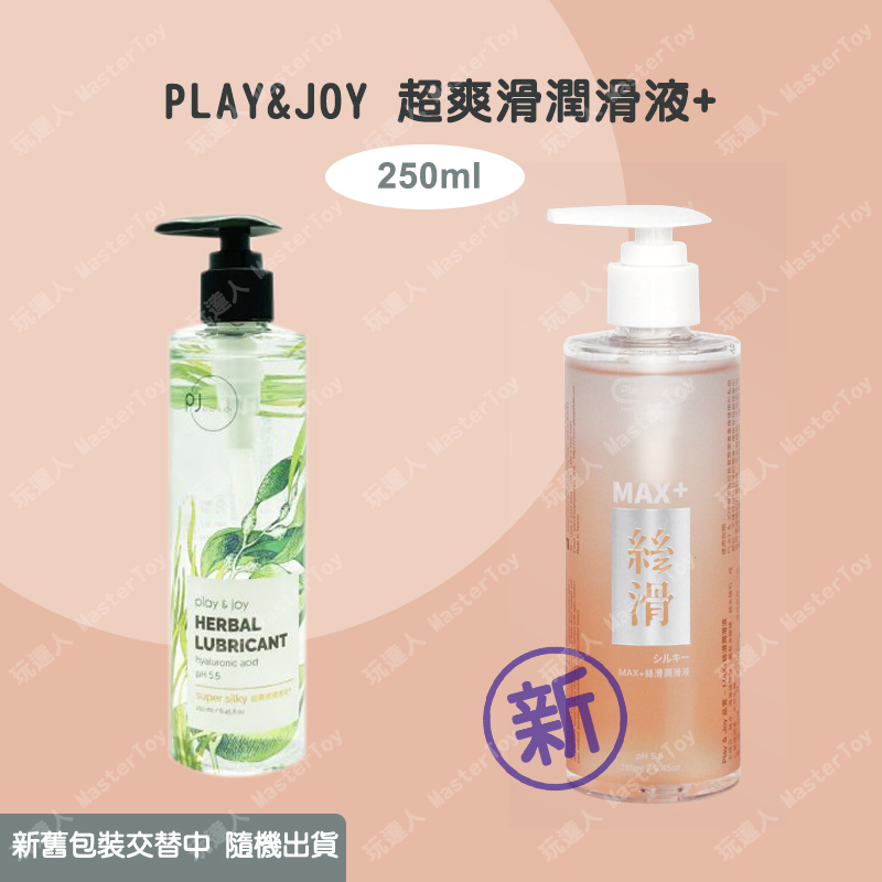 【臺灣製造】play&joy超爽潤潤滑液250ml (按摩潤滑二合一)