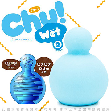 日本EXE 第二代Chu! Wet 輕巧自慰器 藍色 橫紋款 溫和款-2 第1次使用時不需加潤滑液