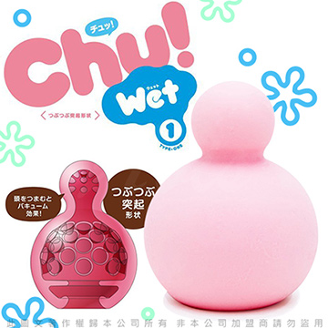 日本EXE 第二代Chu! Wet 輕巧自慰器 粉色 凸點款 加強款-1 第1次使用時不需加潤滑液