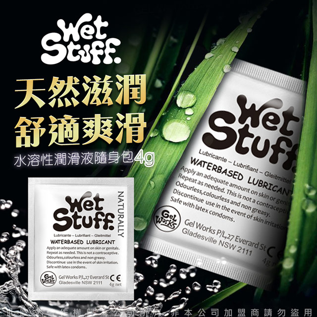 澳洲Wet Stuff 水溶性潤滑液隨身包4g x12包