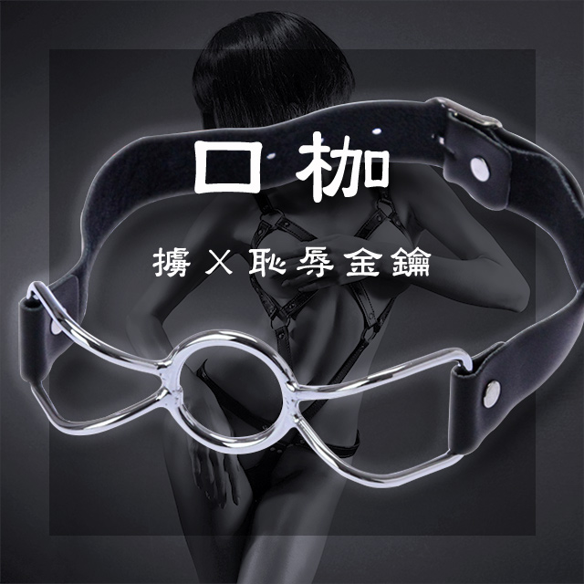 【NPG精選】SM精選．擄Ｘ恥辱金鑰口枷