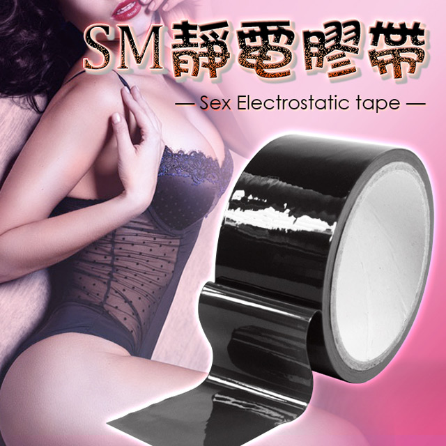 【久愛精選】激情SM安全防靜電膠帶-黑