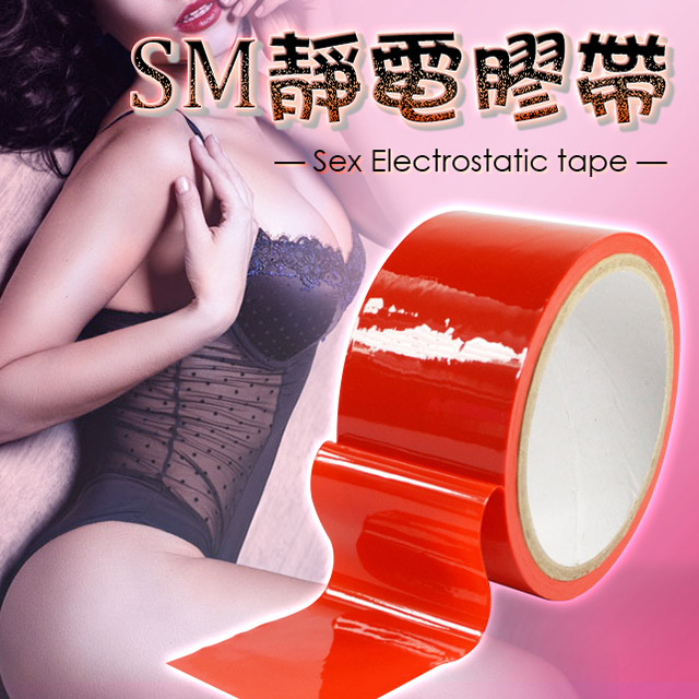 【久愛精選】激情SM安全防靜電膠帶-紅
