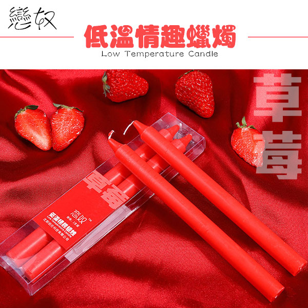 【悅潮精選】戀奴果味低溫蠟燭2入-草莓