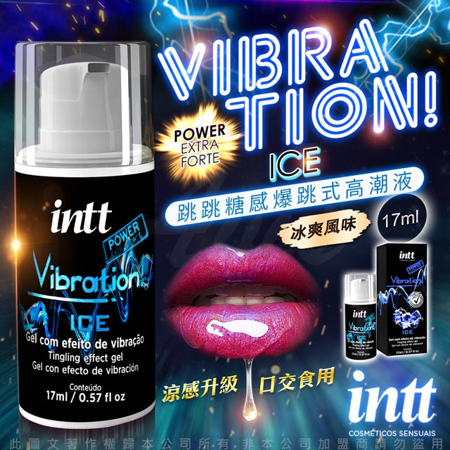 巴西Intt Vibration Power 跳跳糖感 爆跳式高潮液 17ml (冰爽 可口交) 增強版