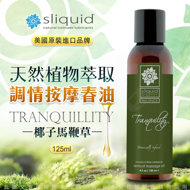 美國Sliquid-Tranquility 寧靜 天然植物萃取 調情按摩油 125ml-椰子馬鞭草