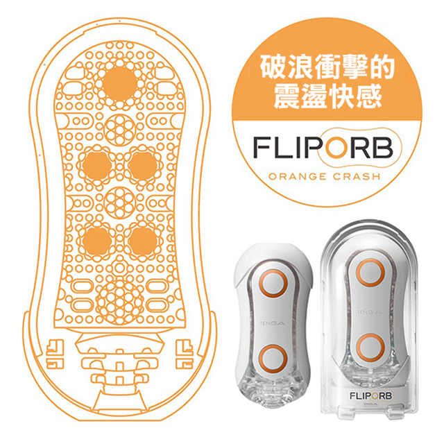 【TENGA精選】TENGA Flip ORB動感彈球02-橘