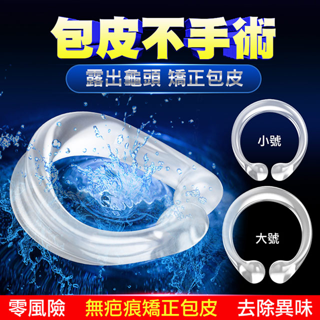 【愛巢精選】取悅C型開口式包皮阻復環-2入