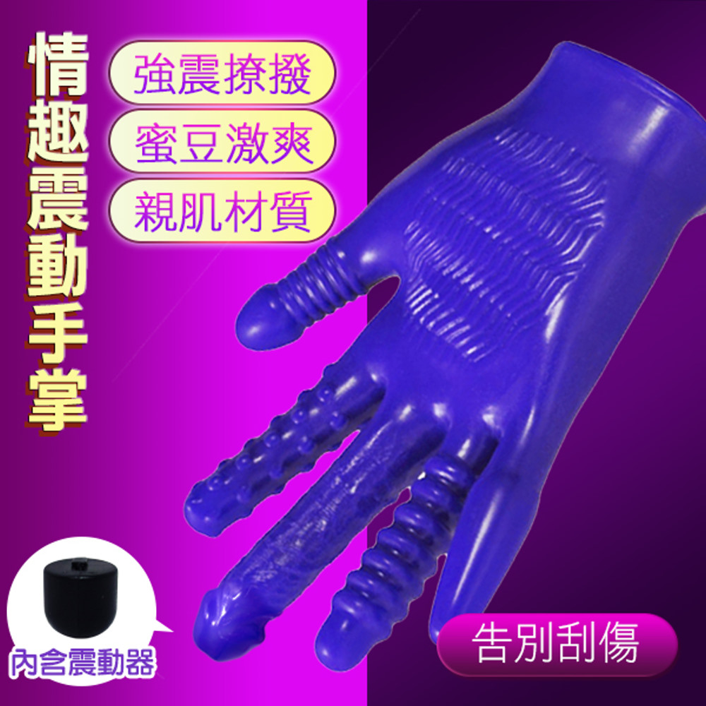 【悅潮精選】FFFSEX造型魔術震動手套-紫色