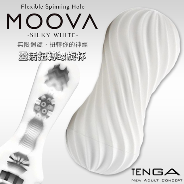 【TENGA精選】TENGA靈活扭轉螺旋(白)MOV-001