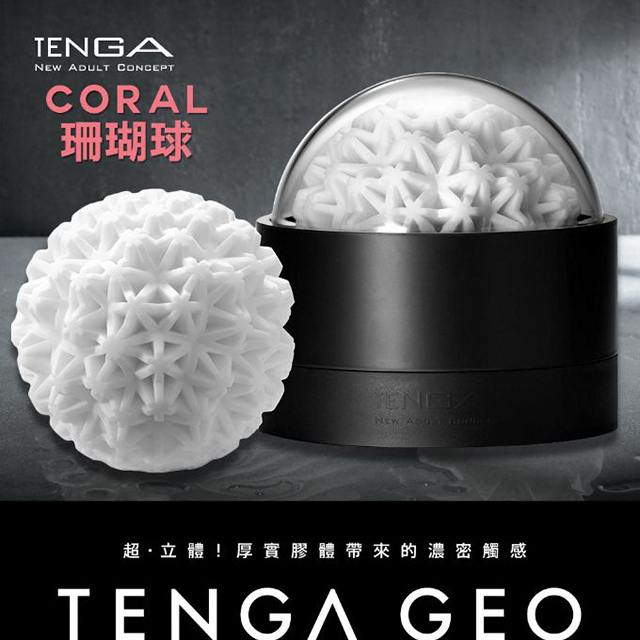 【TENGA精選】TENGA CORAL珊瑚球-GEO-002