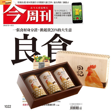 《今周刊》半年26期 贈 田記純雞肉酥禮盒（200g﹧3罐入）