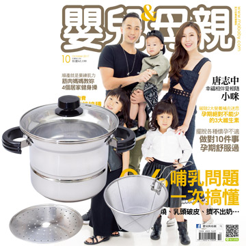 《嬰兒與母親》1年12期 贈 頂尖廚師TOP CHEF304不鏽鋼多功能萬用鍋