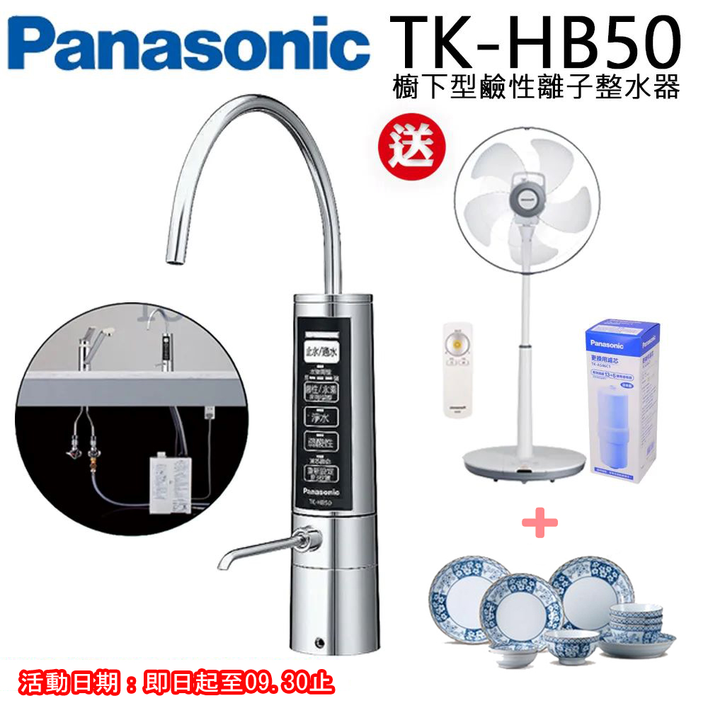 Panasonic國際牌櫥下型鹼性離子整水器 TK-HB50-ZTA