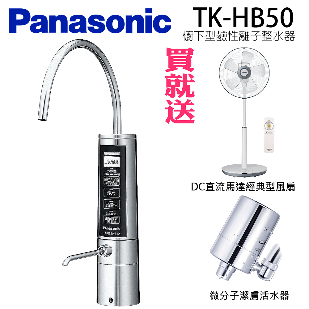 Panasonic國際牌櫥下型鹼性離子整水器 TK-HB50-ZTA