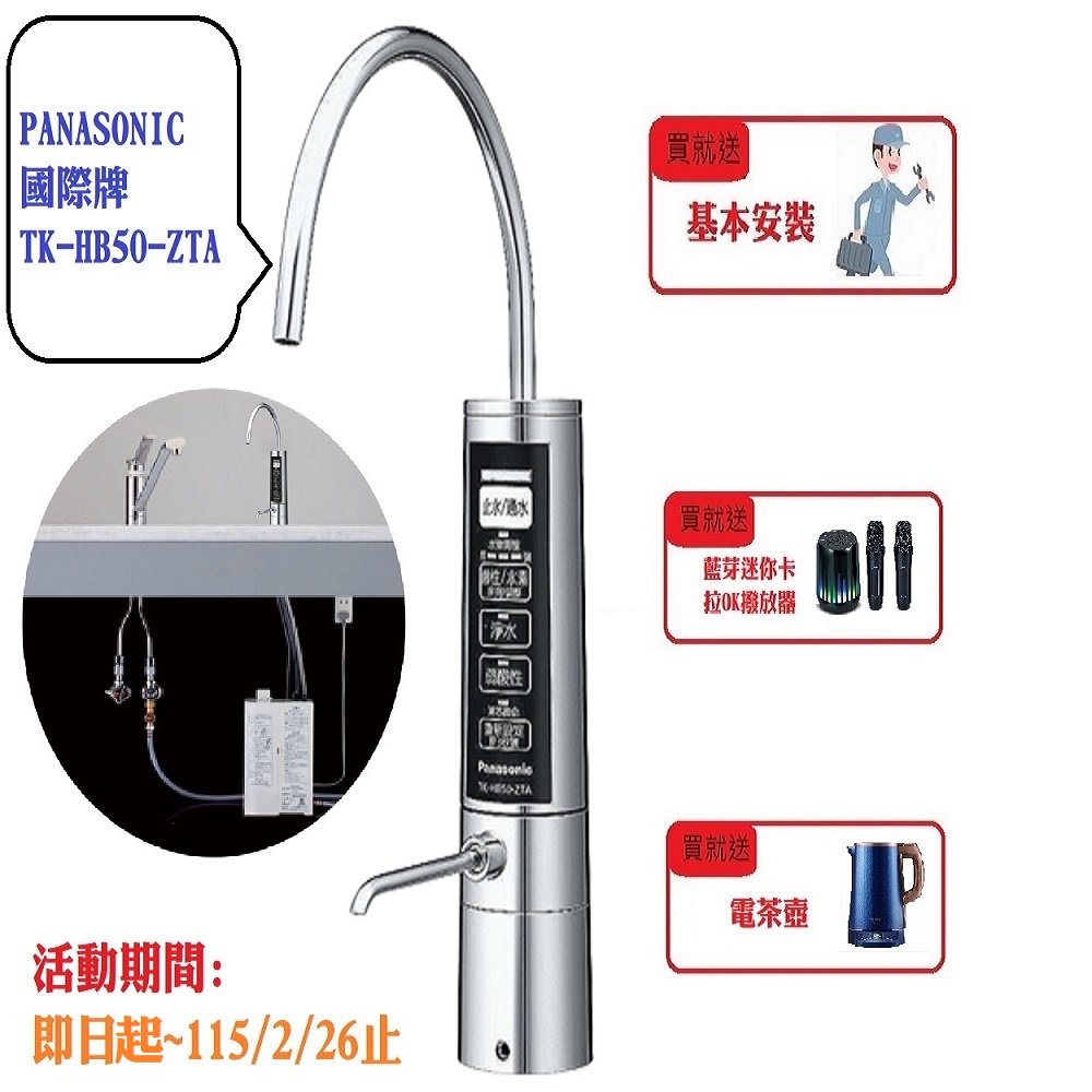 Panasonic 國際牌 櫥下型鹼性離子整水器TK-HB50ZTA