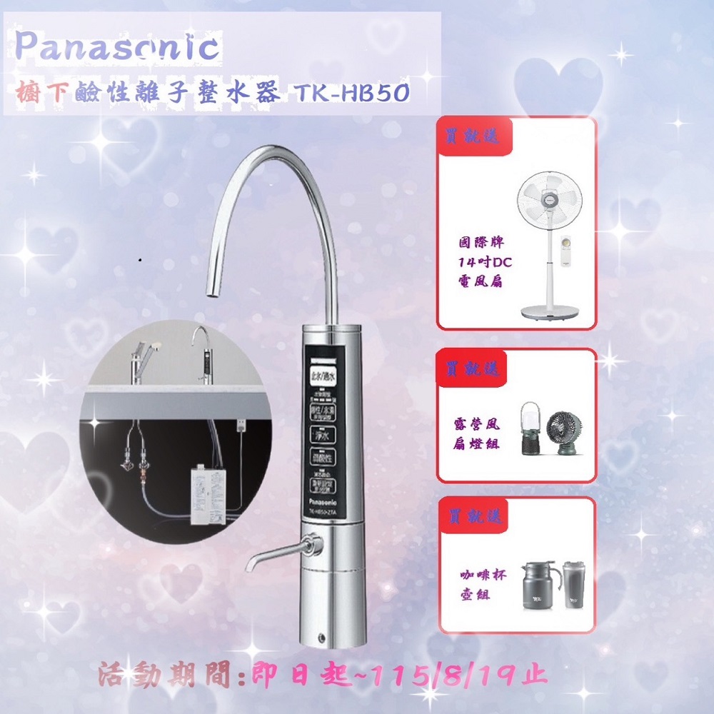 Panasonic國際牌 TK-HB50ZTA 櫥下型淨水器，採用水素(氫)淨水方式，提供5公升以上負氫水（高濃度水素水），具除鉛、電解、電解槽自動洗淨功能。主機尺寸30*17*11.5cm，日本產地，1年保固，公司貨 BSMI許可字號 R31417。含運送到府及基本安裝服務（拆箱定位），一經安裝不得退貨。適用濾芯 TK-AS46C1，特殊區域（如宜蘭/屏東/花蓮/臺東/偏遠地區）另計安裝工資，離島暫無法服務。