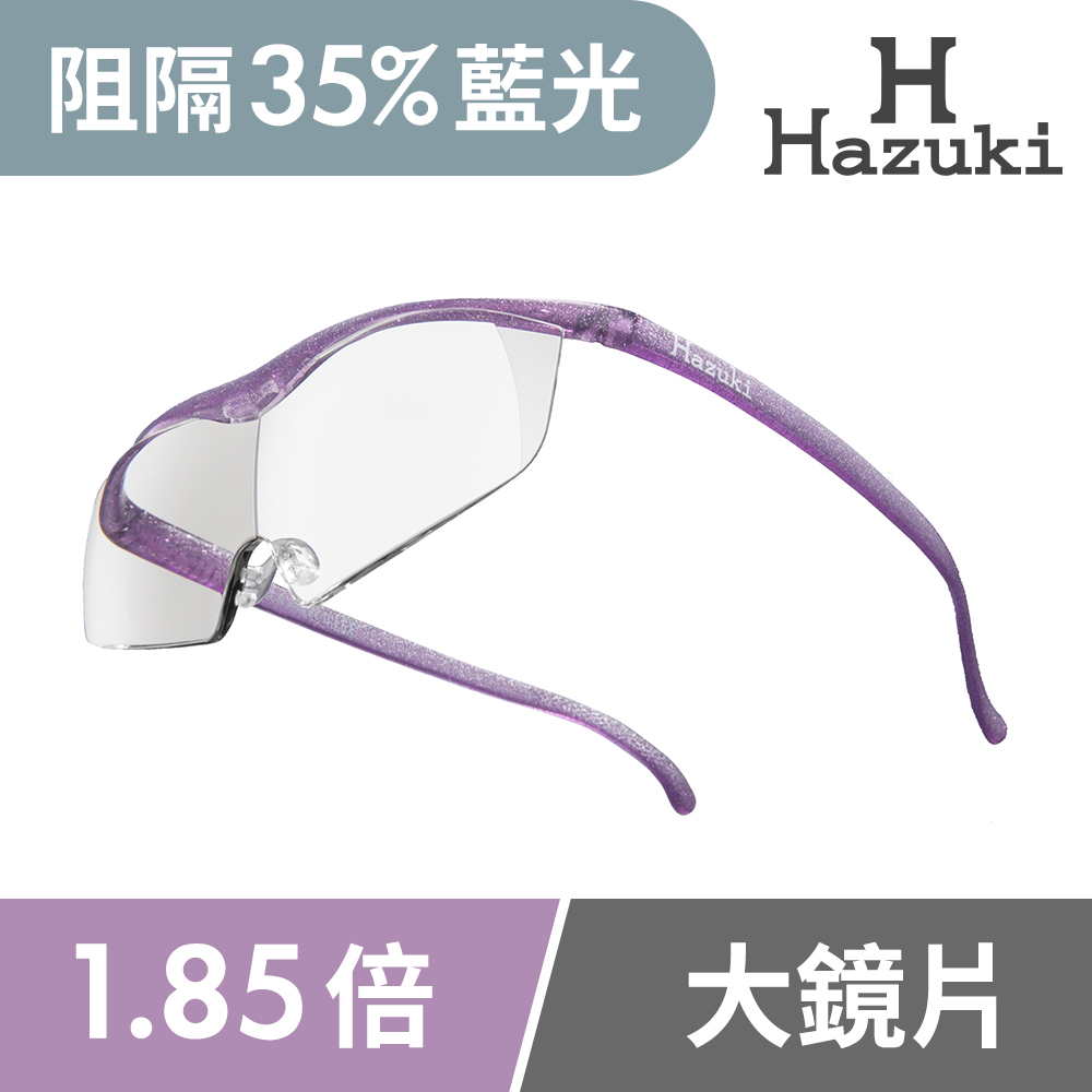 【Hazuki】日本Hazuki葉月透明眼鏡式放大鏡1.85倍大鏡片(亮紫)