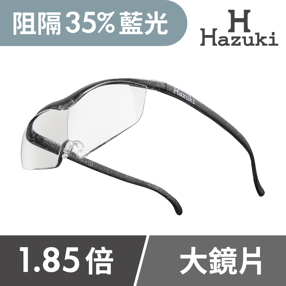 【Hazuki】日本Hazuki葉月透明眼鏡式放大鏡1.85倍大鏡片(黑灰)