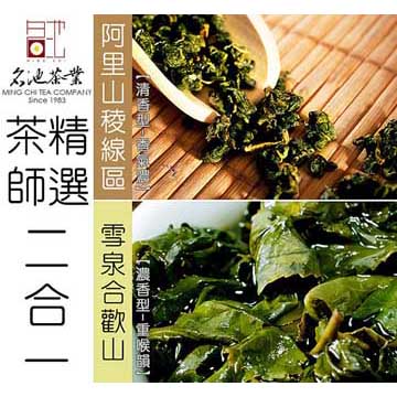 【名池茶葉】阿里山高山茶、合歡山 高山茶精典綜合款