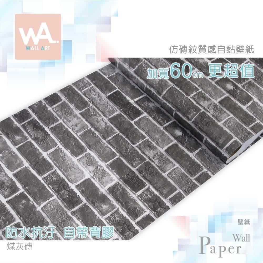 煤灰磚 防水自黏壁紙 模擬立體磚紋