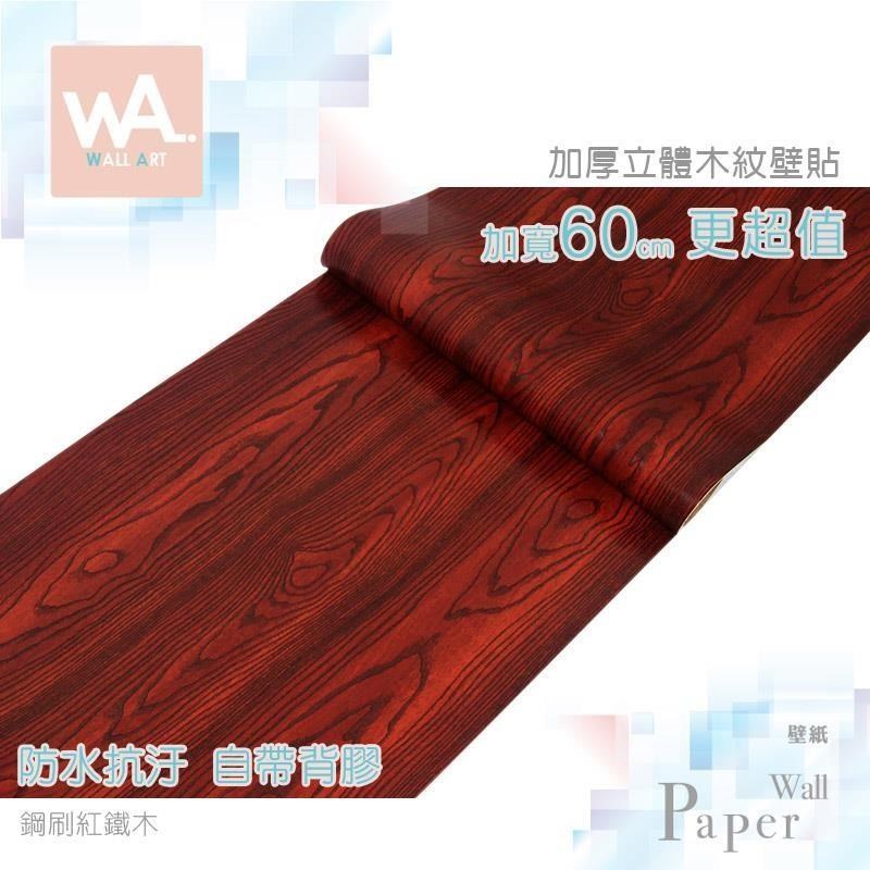 鋼刷紅鐵木 防水自黏壁紙 加厚超立體仿真木紋