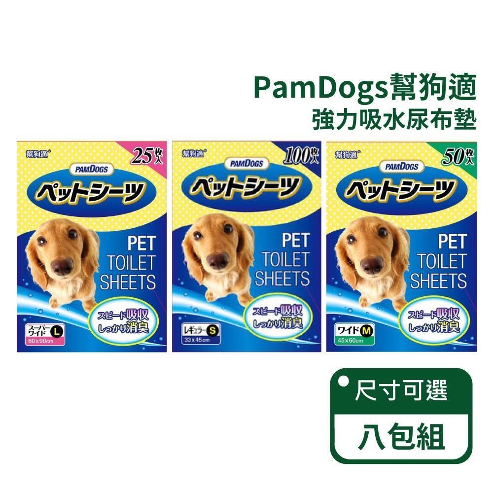 【PamDogs 幫狗適】強力吸水尿布墊 -八包箱購-三種尺寸(寵物尿布墊)
