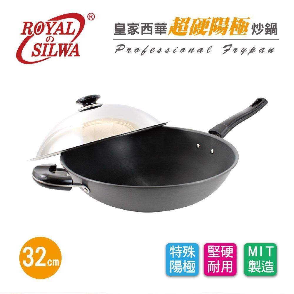 《皇家西華》超硬陽極炒鍋32cm